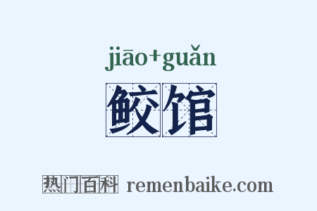 鲛馆是什么意思的图片